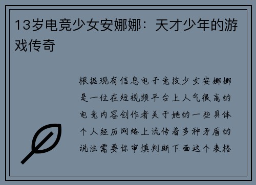 13岁电竞少女安娜娜：天才少年的游戏传奇