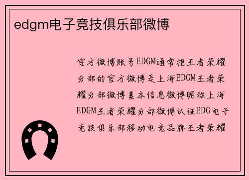 edgm电子竞技俱乐部微博