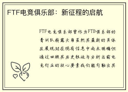 FTF电竞俱乐部：新征程的启航