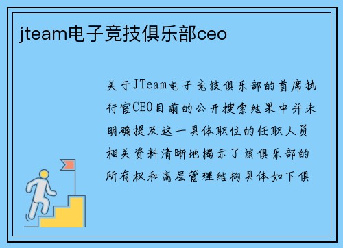 jteam电子竞技俱乐部ceo