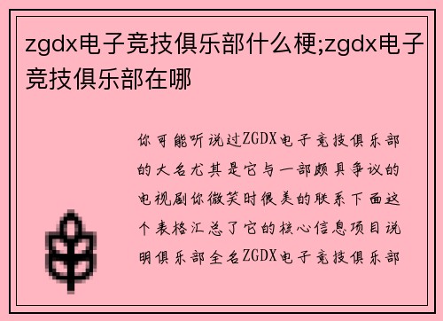 zgdx电子竞技俱乐部什么梗;zgdx电子竞技俱乐部在哪