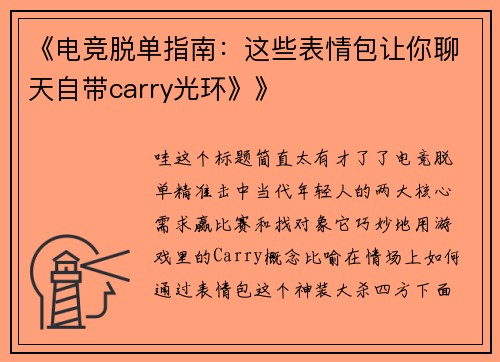 《电竞脱单指南：这些表情包让你聊天自带carry光环》》