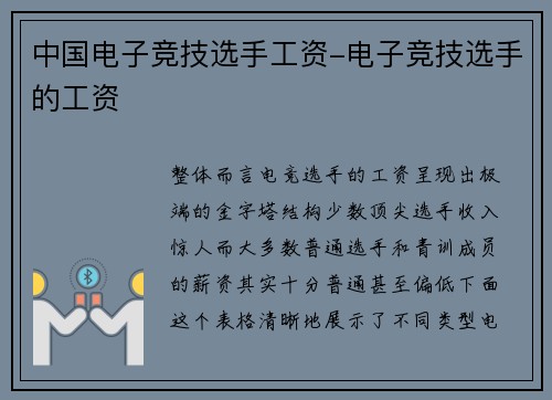 中国电子竞技选手工资-电子竞技选手的工资