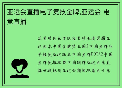 亚运会直播电子竞技金牌,亚运会 电竞直播