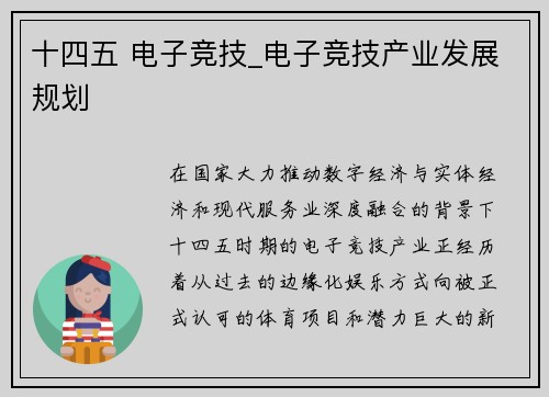 十四五 电子竞技_电子竞技产业发展规划
