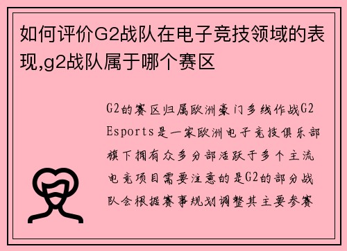 如何评价G2战队在电子竞技领域的表现,g2战队属于哪个赛区