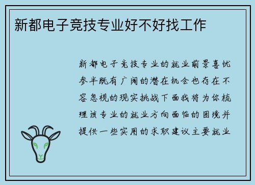 新都电子竞技专业好不好找工作