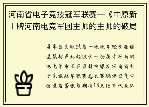 河南省电子竞技冠军联赛—《中原新王牌河南电竞军团主帅的主帅的破局之道》