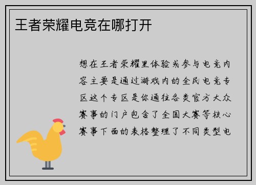 王者荣耀电竞在哪打开