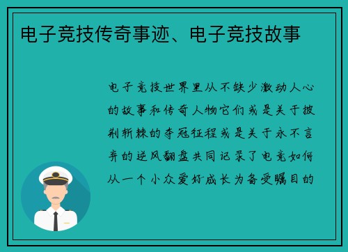 电子竞技传奇事迹、电子竞技故事